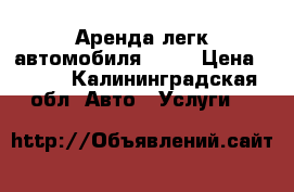 Аренда легк.автомобиля Audi › Цена ­ 500 - Калининградская обл. Авто » Услуги   